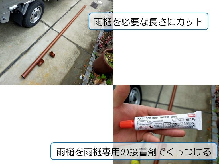 泉大津市で雨樋の修理工事雨樋をカットして専用の接着剤でくっつける