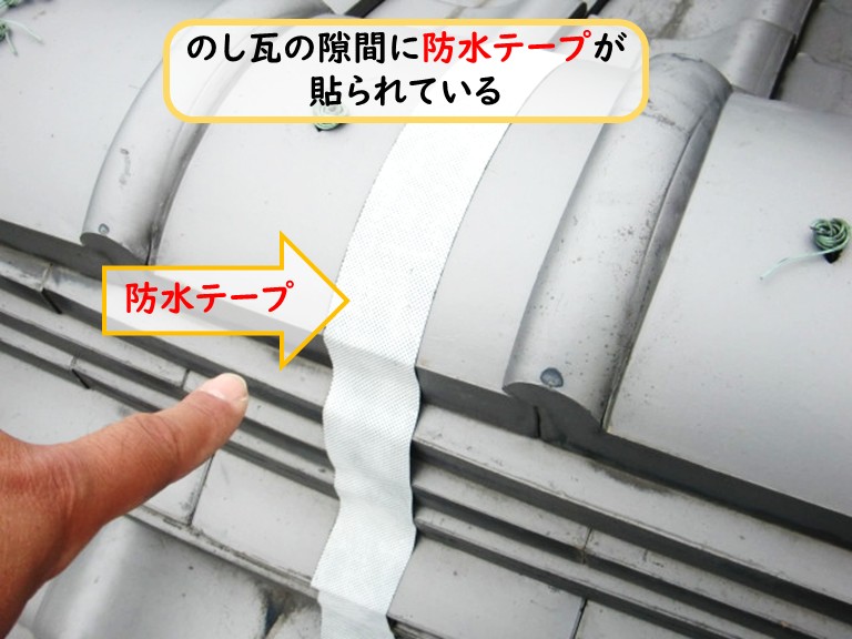泉大津市のし瓦の隙間に防水テープ