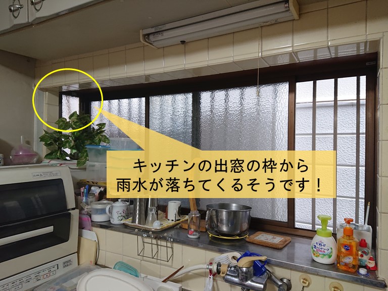 泉大津市のキッチンの出窓の枠から雨水が落ちてくるそうです