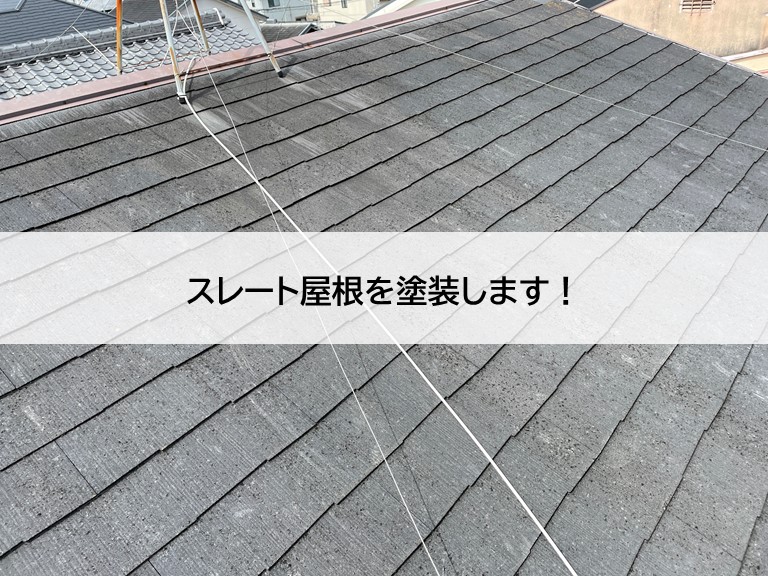 泉大津市のスレート屋根を塗装します