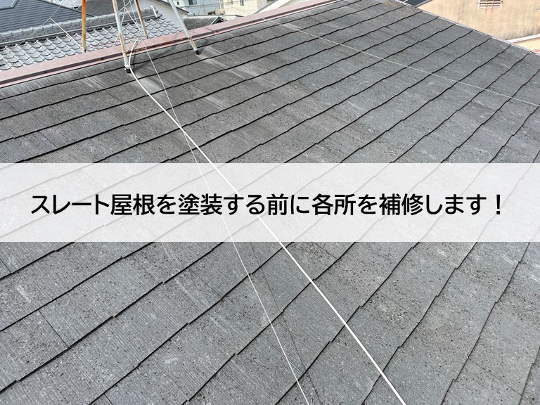 泉大津市のスレート屋根を塗装する前に各所を補修します