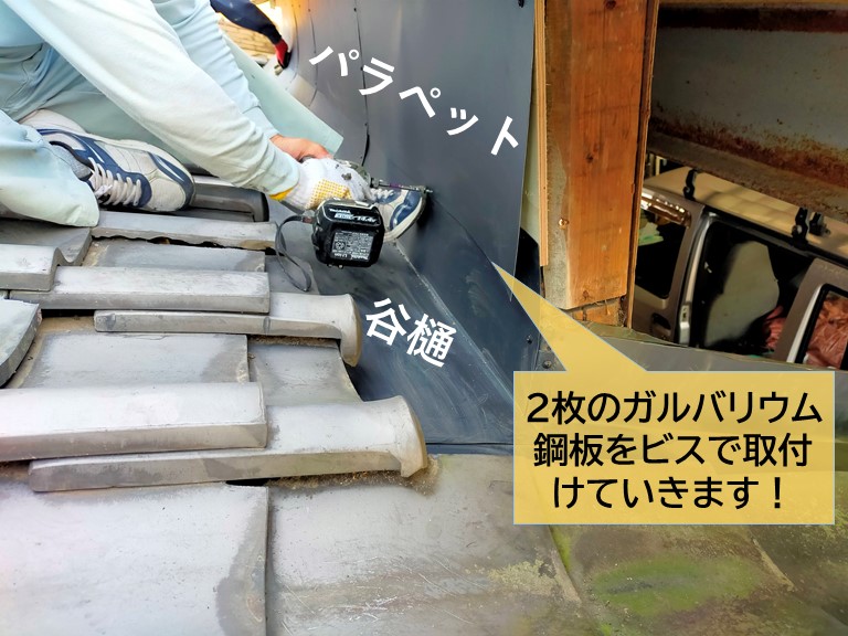 泉大津市のパラペットに2枚のガルバリウム鋼板を取付けていきます