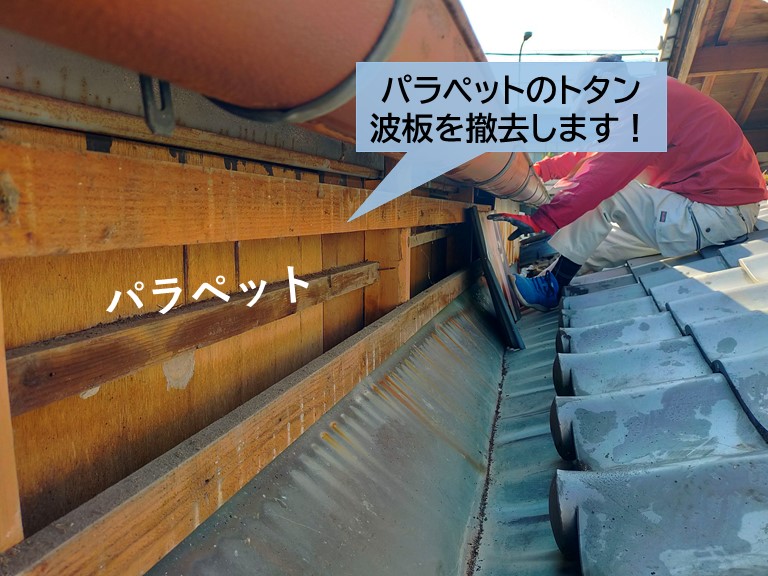 泉大津市のパラペットのトタン波板を撤去します