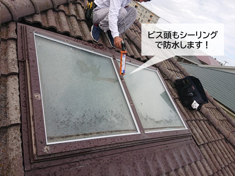 泉大津市の天窓のビス頭もシーリングで防水