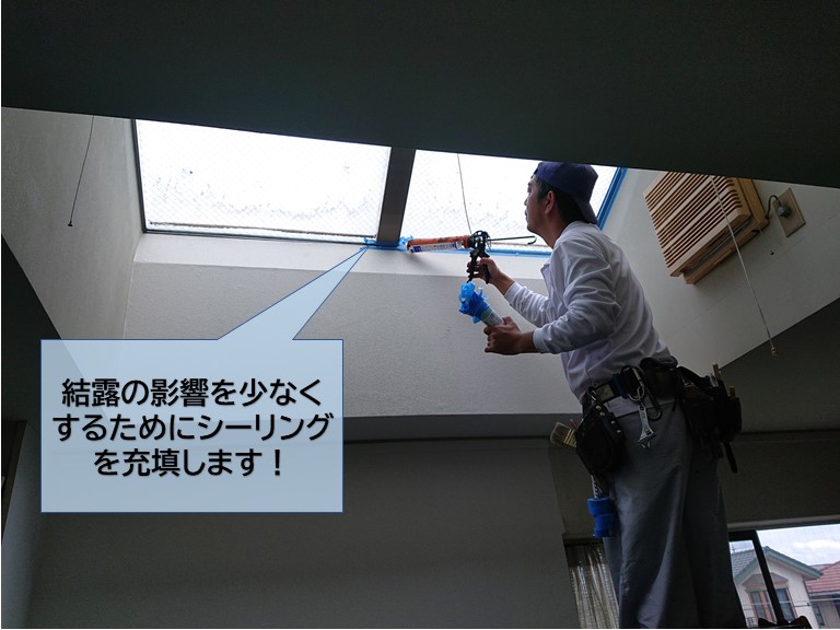 泉大津市の天窓の結露の影響を抑えるためにシーリングを充填