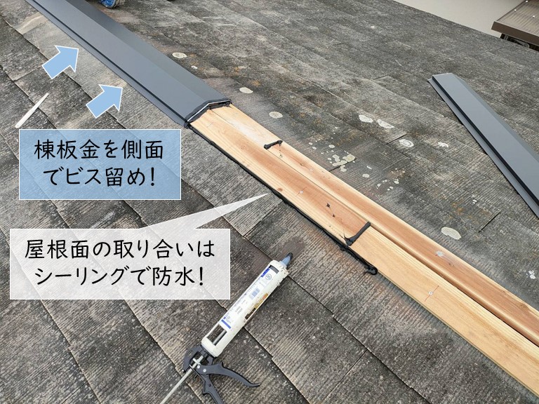 泉大津市の屋根面と貫板の取り合いをしシーリングで防水