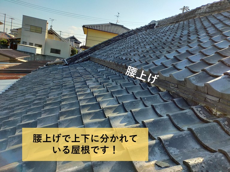 泉大津市の腰上げで上下に分かれている屋根です