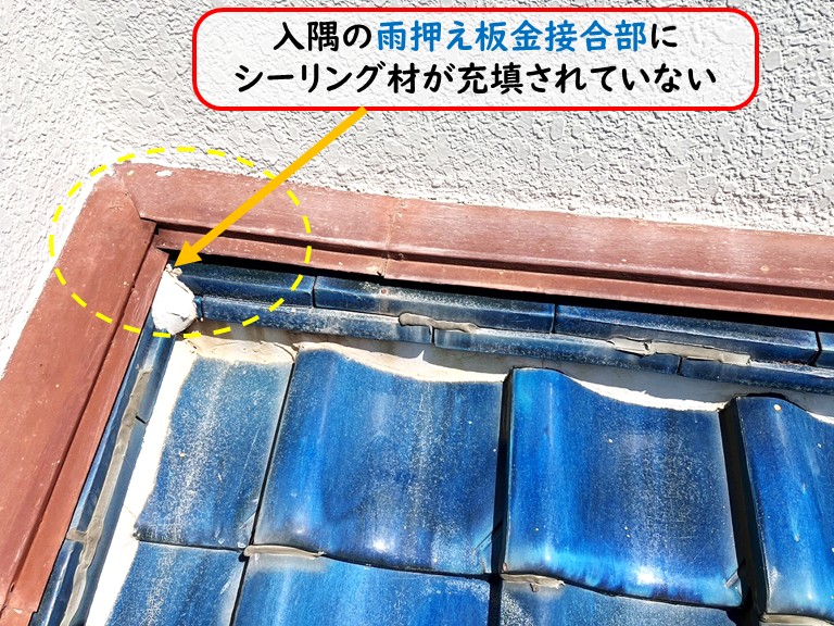泉大津市入隅雨押え板金接合部シーリングが無い
