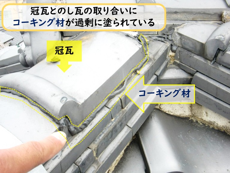 泉大津市冠瓦とのし瓦の取り合いコーキング過剰