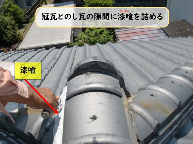 泉大津市冠瓦とのし瓦の隙間に漆喰を詰める