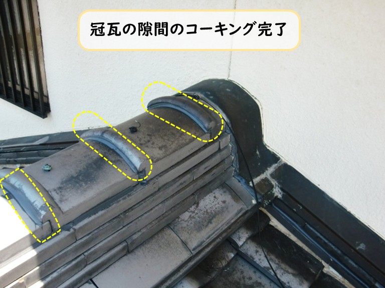 泉大津市冠瓦コーキング完了