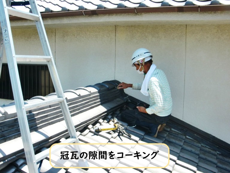泉大津市冠瓦隙間コーキング