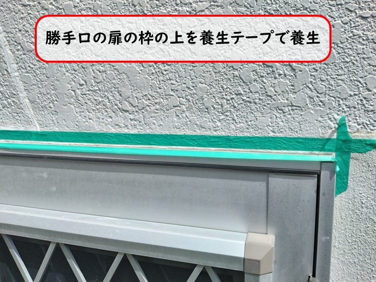 泉大津市勝手口の扉の枠の上を養生テープで養生