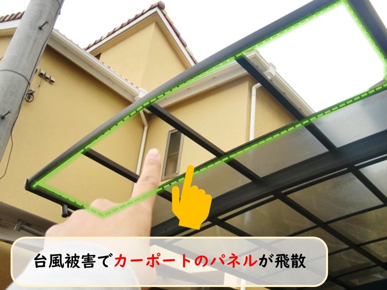 泉大津市台風カーポートパネル飛散