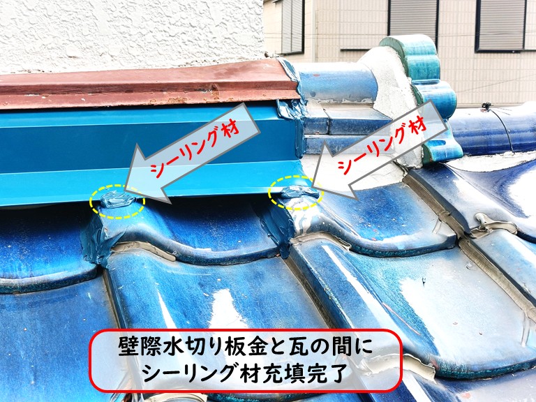 泉大津市壁際水切り板金と瓦の間にシーリング材充填完了