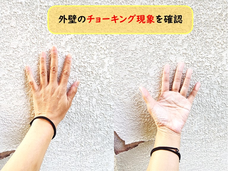 外壁のチョーキング確認