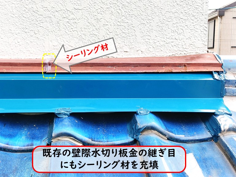 泉大津市既存の壁際水切り板金シーリング充填