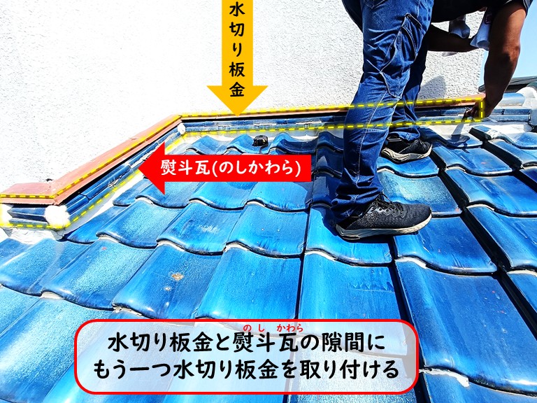 泉大津市水切り板金と熨斗瓦の隙間に水切り板金を取り付ける