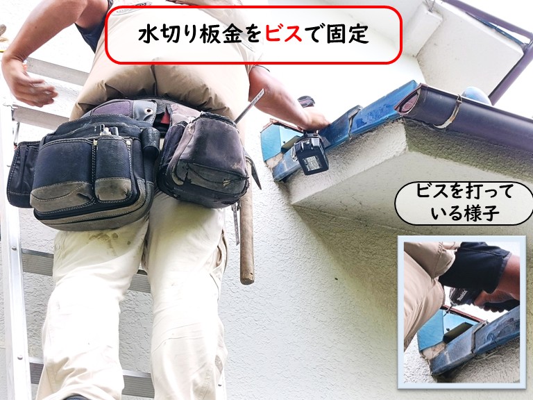 泉大津市水切り板金をビスで固定