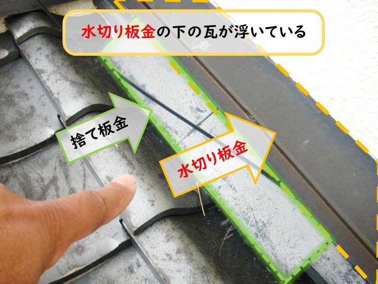 泉大津市水切り板金下の瓦が浮いている