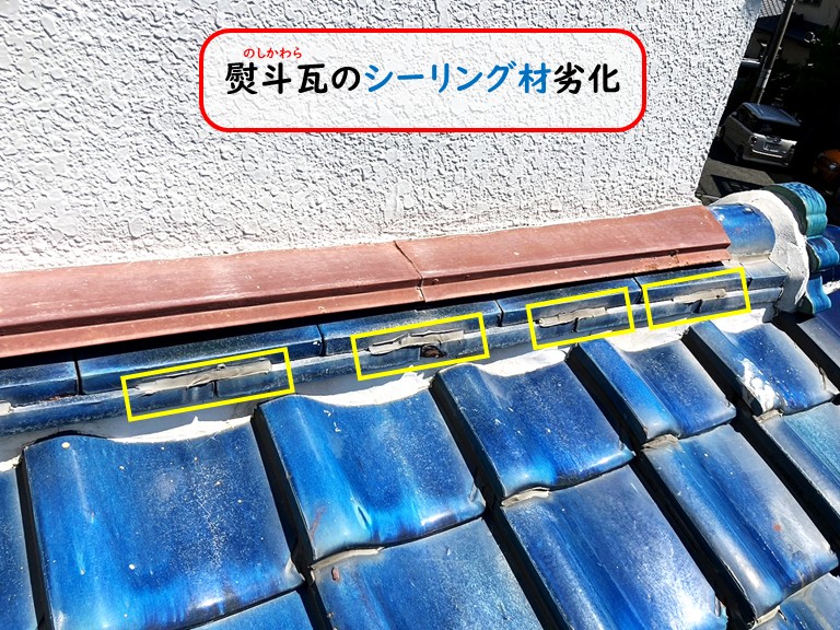 泉大津市熨斗瓦シーリング材劣化