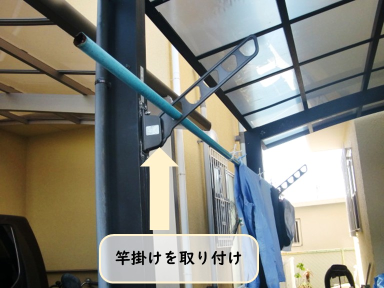 泉大津市竿掛け取付完了