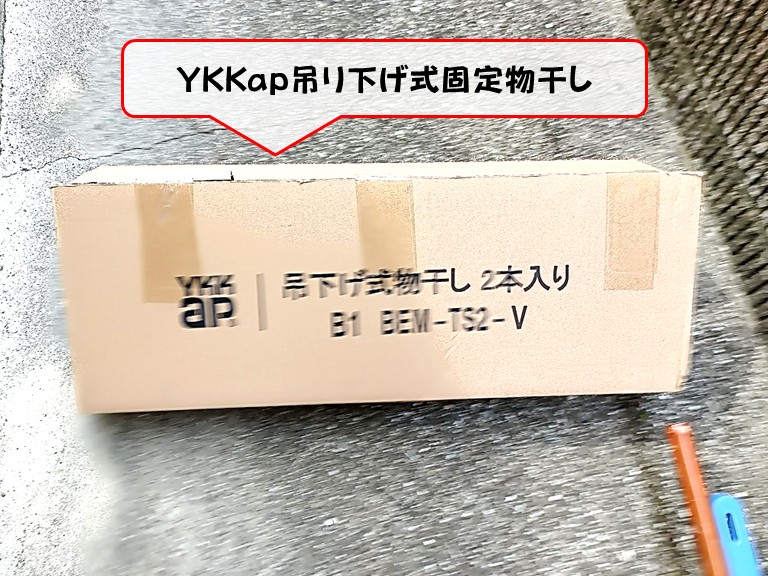熊取町YKKap吊り下げ式固定物干し