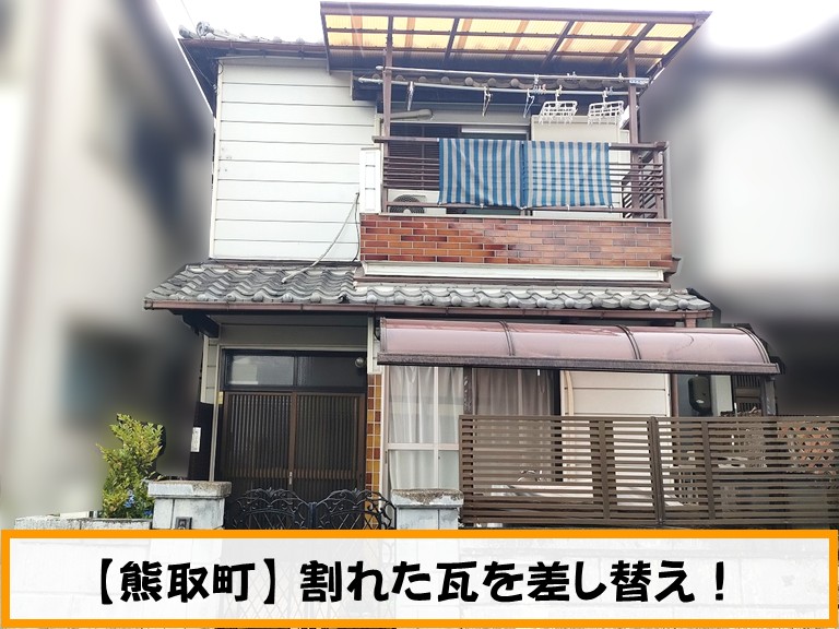 熊取町【熊取町】 割れた瓦を差し替え！