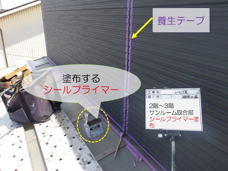 熊取町で2階室内壁際と2階サンルームから雨漏り2～3階サンルーム取り合い分にシールプライマーを塗布