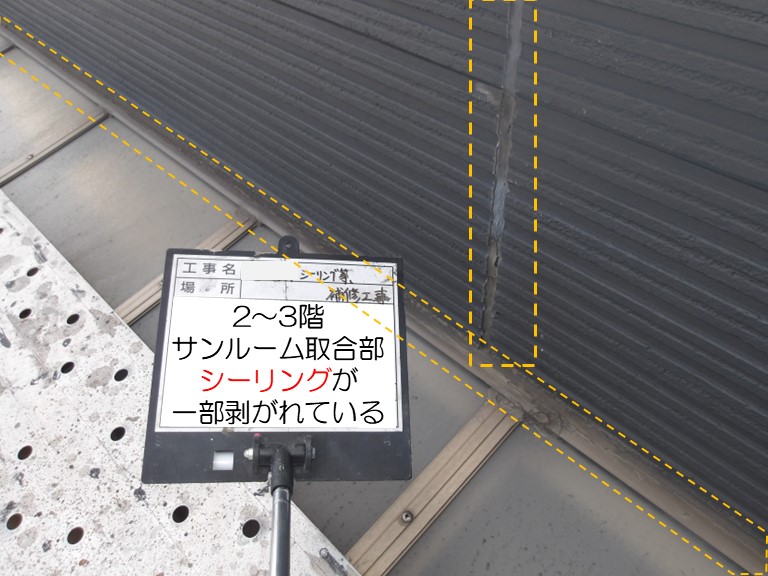 熊取町で2階室内壁際と2階サンルームから雨漏りのご相談2～3階サンルームシーリング剥がれあり