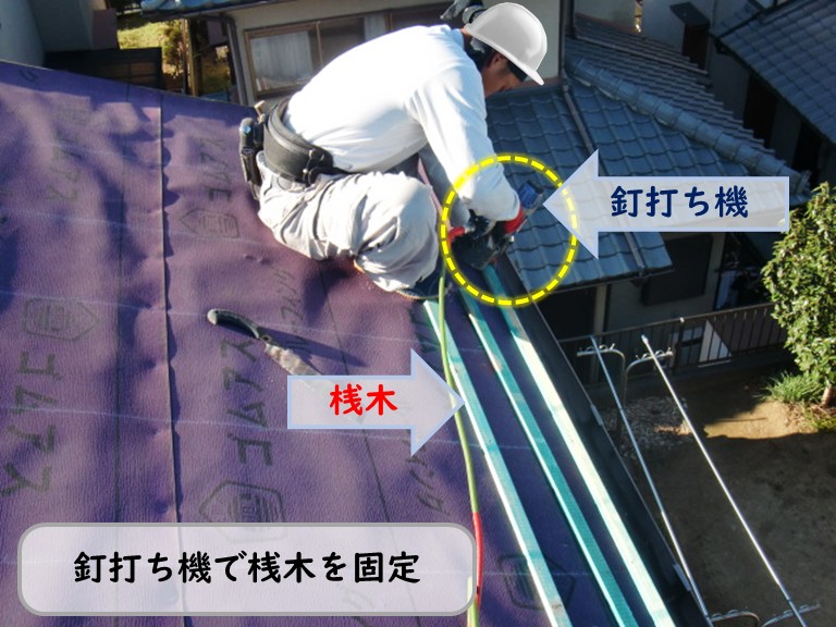 熊取町でくぎ打ち機で桟木を固定