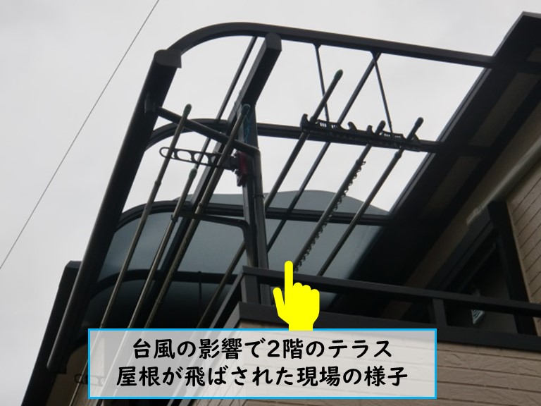 熊取町で台風の影響で2階のテラス屋根が飛ばされた現場
