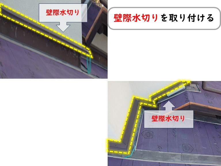 熊取町で壁際水切りを取り付ける