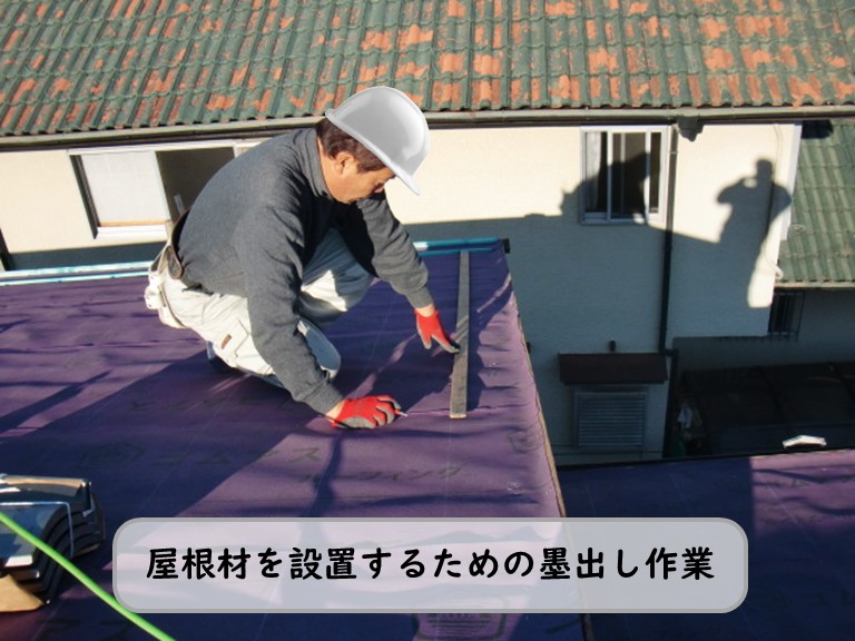 熊取町で屋根材を設置するための墨出し作業