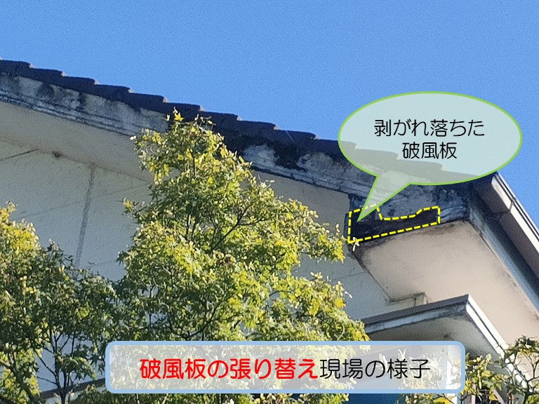 熊取町で強風で剥がれ落ちた破風板を張り替え破風板が剥がれ落ちた現場の様子