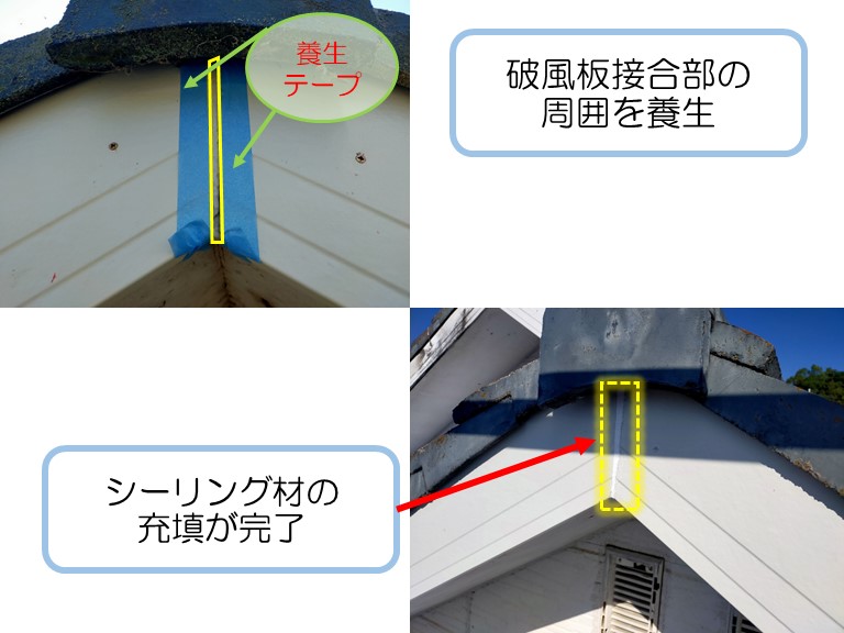 熊取町で強風で剥がれ落ちた破風板を張替破風板接合部にシーリング材を充填するため周囲を養生