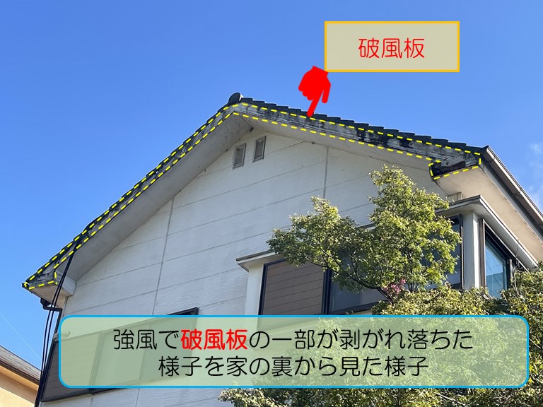 熊取町で強風で破風板の一部が剥がれ落ちたとのご相談強風で破風板の一部がだつらくした家の裏から見た様子