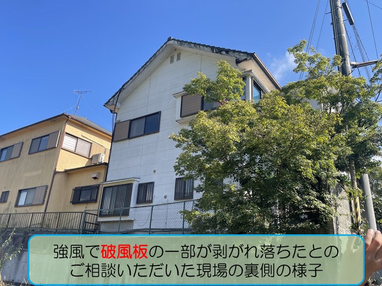 熊取町で強風で破風板の一部が剥がれ落ちたとのご相談現場の裏側の様子