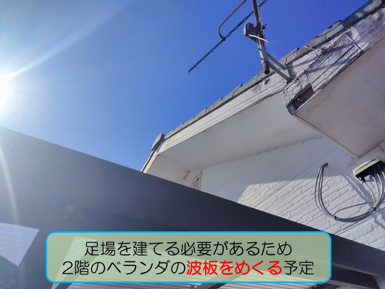 熊取町で強風で破風板の一部が剥がれ落ちたとのご相談足場をたてるため2階ベランダの波板をめくる