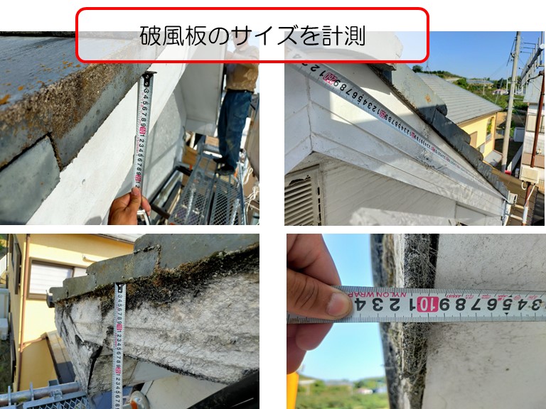 熊取町で強風の影響で一部剥がれ落ちた破風板を張替え破風板のサイズを計測