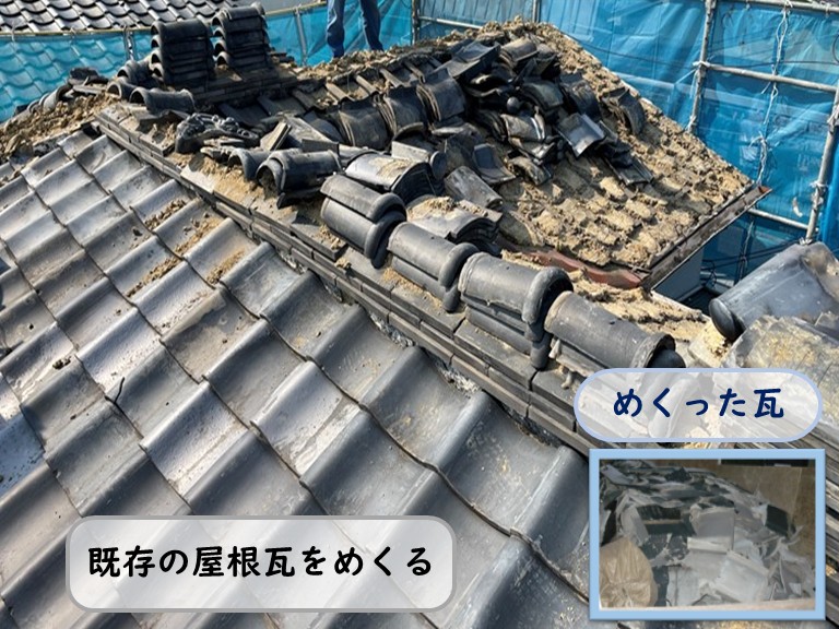 熊取町で既存の屋根瓦をめくる