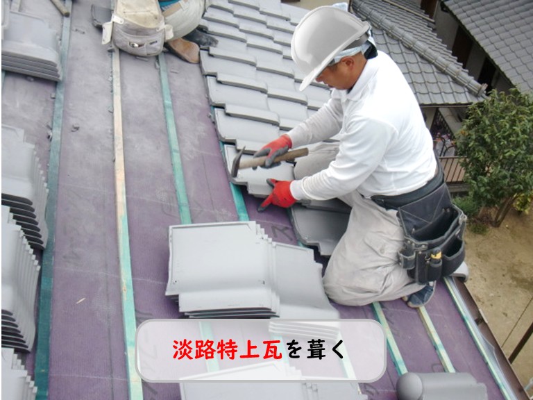 熊取町で淡路特上瓦を葺く