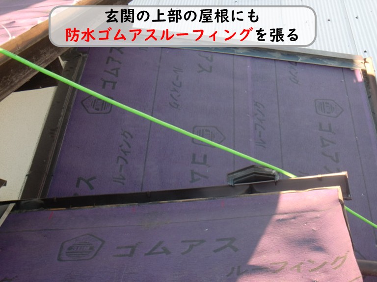 熊取町で玄関の上部の屋根にもアスルーフィングを張る