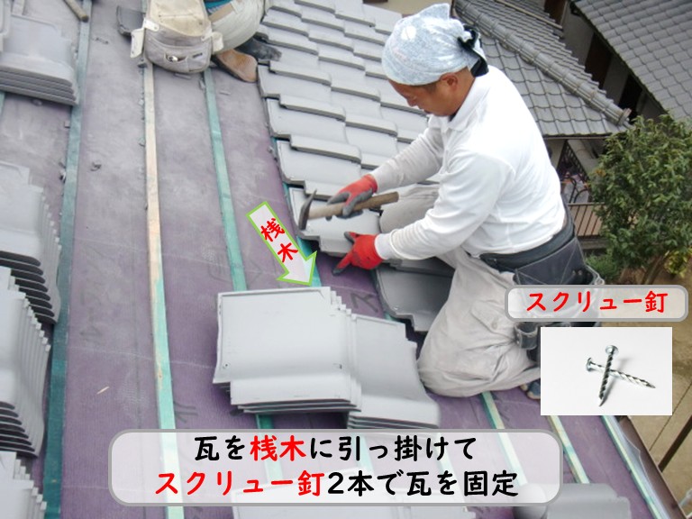 熊取町で瓦を固定