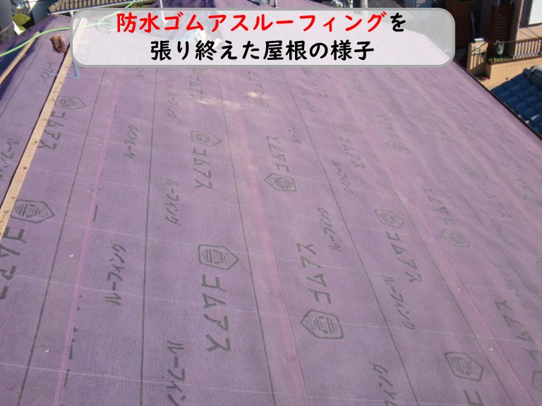 熊取町に防水ゴムアスルーフィングを張り終えた屋根の様子