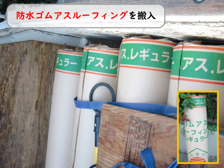 熊取町に防水ゴムアスルーフィングを搬入