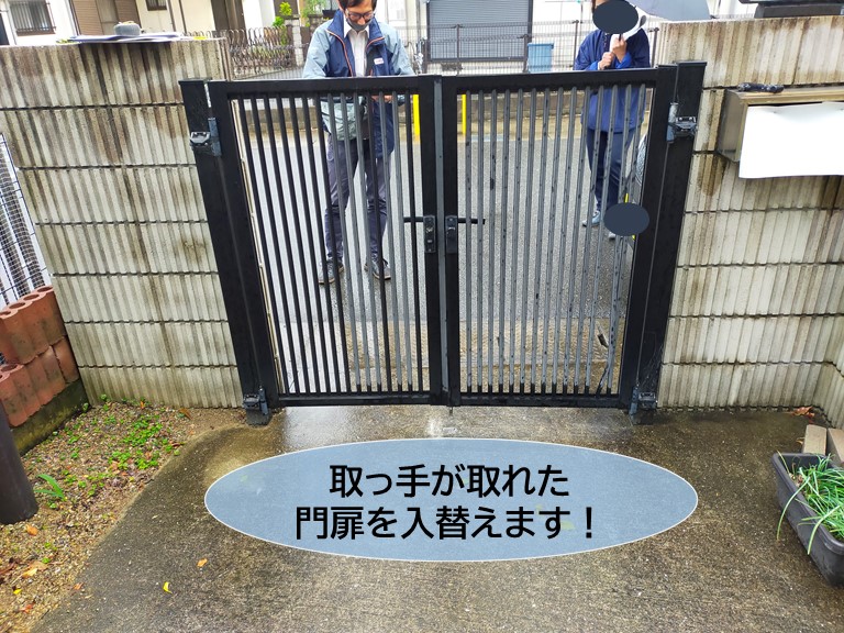 熊取町の取っ手が取れた門扉を入替