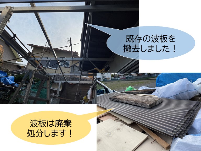 熊取町の既存の波板を撤去