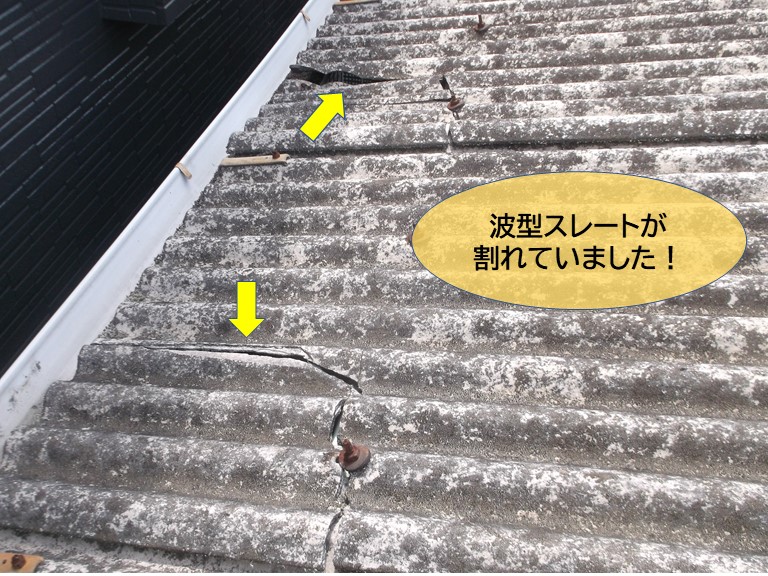 熊取町の波型スレートが割れていました