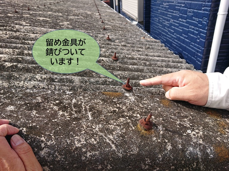熊取町の波型スレートの留め金具が錆びついています